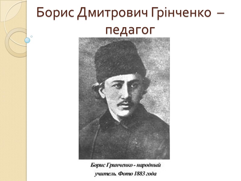 Борис Дмитрович Грінченко  – педагог